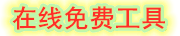 超全工具